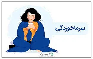  بدون قرص سرماخوردگی را در خانه درمان کنید 