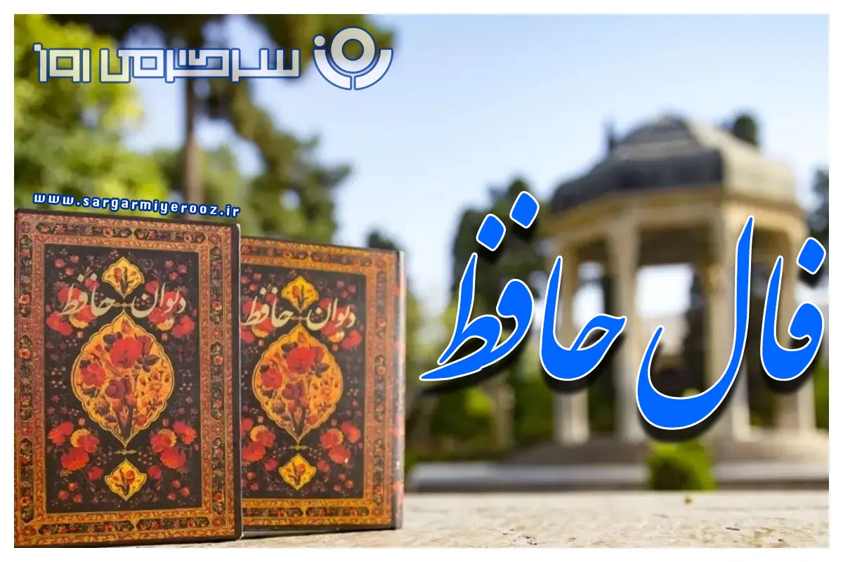 فال حافظ جمعه ۱۱ مهر ۱۴۰۴؛ روز گشایش و آرامش