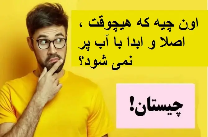 چیستان روز | اون چیه که هیچوقت ،اصلا و ابدا با آب پر نمی شود؟