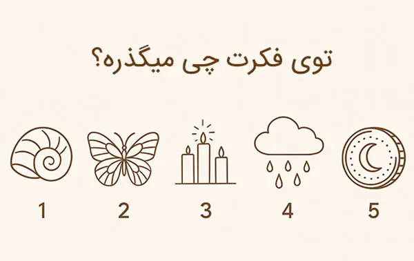 بازی ذهنی : یک نماد را انتخاب کنید تا بفهمی تو فکرت چی میگذره!