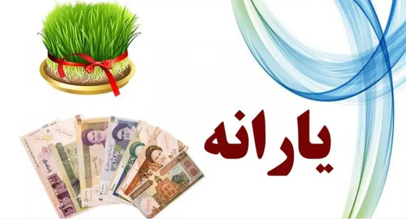 واریز یارانه ۱ میلیون تومانی برای عید نوروز؛ یارانه بگیران فورا بخوانند