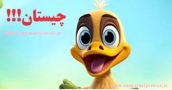 چیستان روز: آن چیست که از آب ساخته شده ، اما وقتی آب بر آن بریزد می میرد؟