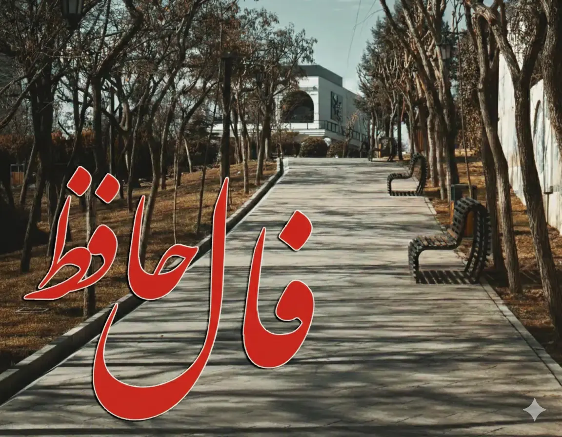 فال حافظ امروز دوشنبه ۱۷ فروردین ماه