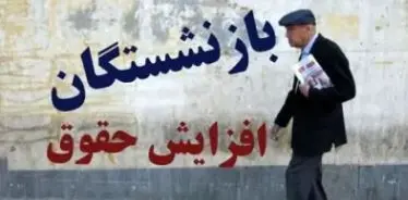 حقوق بازنشستگان تأمین اجتماعی 5 میلیون افزایش یافت؟ | افزایش 45 درصدی حقوق بازنشستگان تامین اجتماعی از این ماه