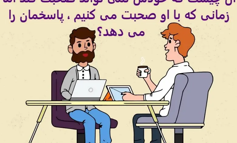 چیستان روز | آن چیست که خودش نمی تواند صحبت کند اما زمانی که با او صحبت می کنیم ، پاسخمان را می دهد؟

