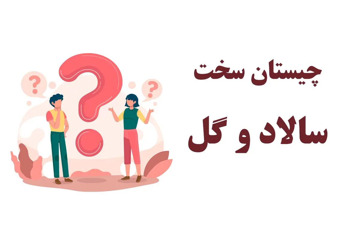 چیستان بسیار سخت | اون چیه که هم نام سالاد است هم نام گل؟