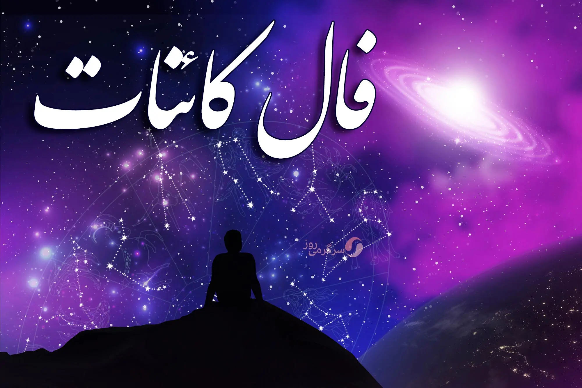 فال کائنات امروز جمعه 19 مرداد | بخت و اقبال در خانه تان را زده است