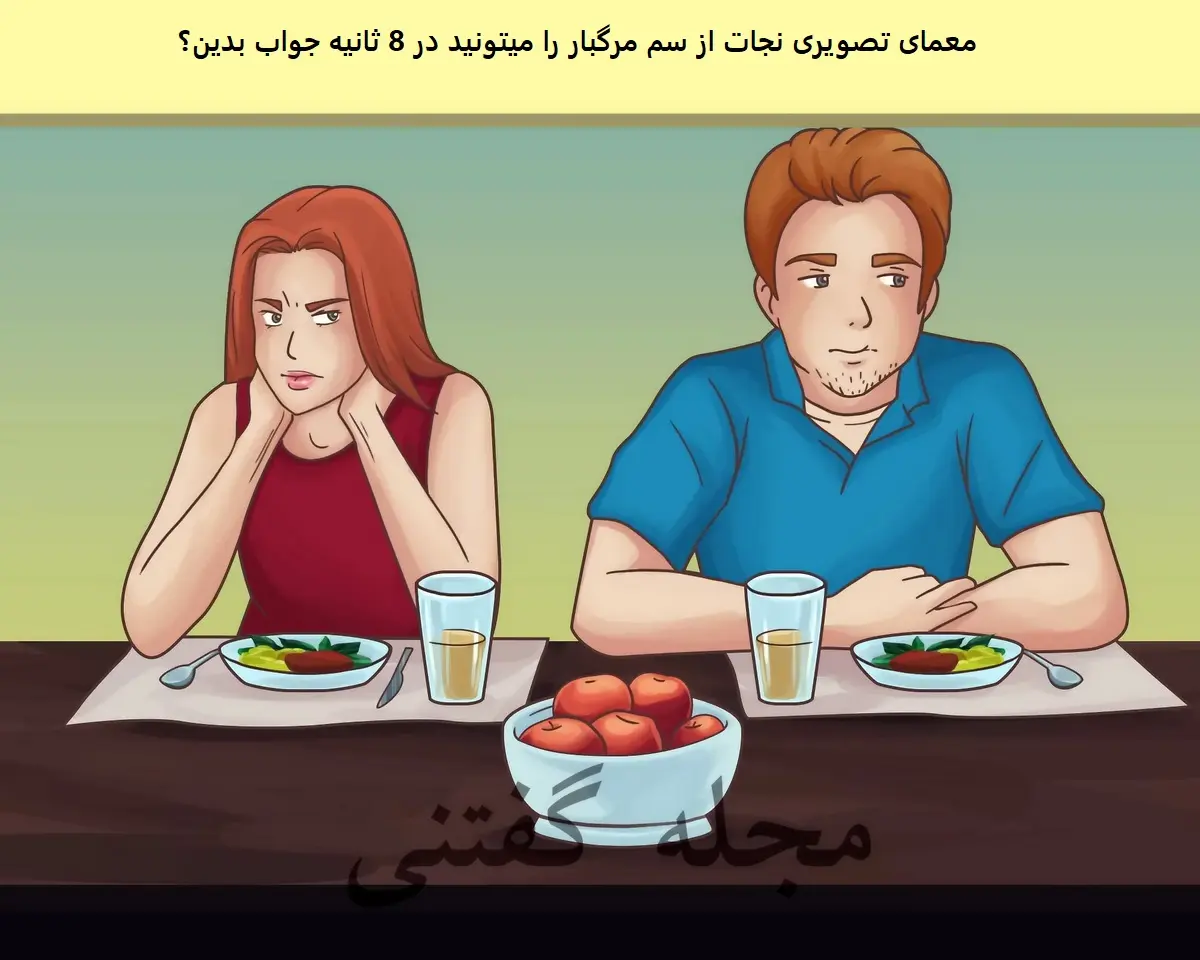 تست هوش | این آقا پسر میخواهد دختر را مسموم کنه | خوراکی مسموم رو میز رو تشخیص بدی خیلی شرلوک هلمزی