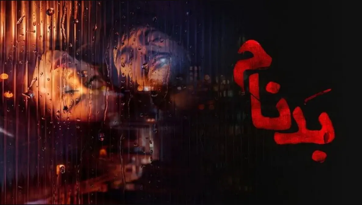 دانلود قسمت سوم بدنام | قسمت جدید سریال بدنام