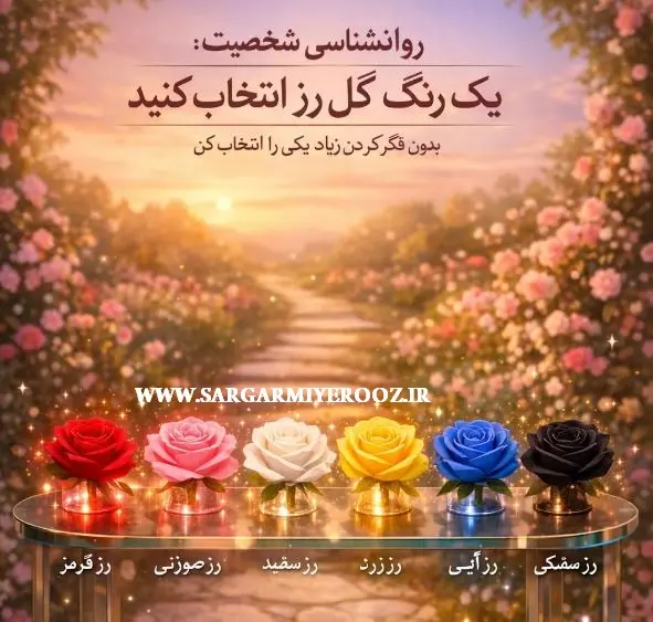 روانشناسی شخصیت : یک رنگ گل رز انتخاب کنید تا بگوییم در دوست داشتن چه شخصیتی دارید!