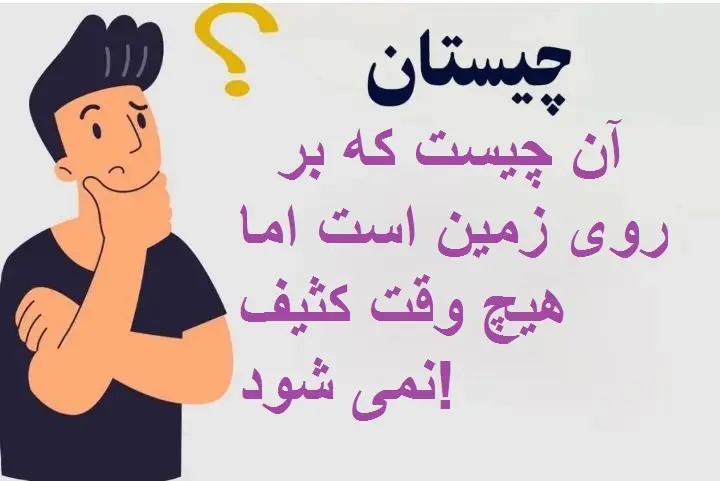 چیستان روز |  آن چیست که بر روی زمین است اما هیچ وقت کثیف نمی شود!