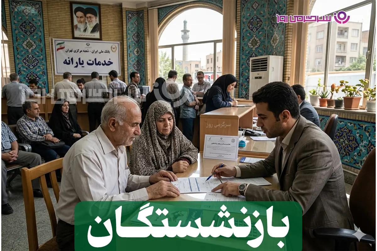 فوری؛حذف یارانه بازنشستگان ؛ توضیح رسمی درباره حذف یارانه  حکمت کارت بازنشستگان