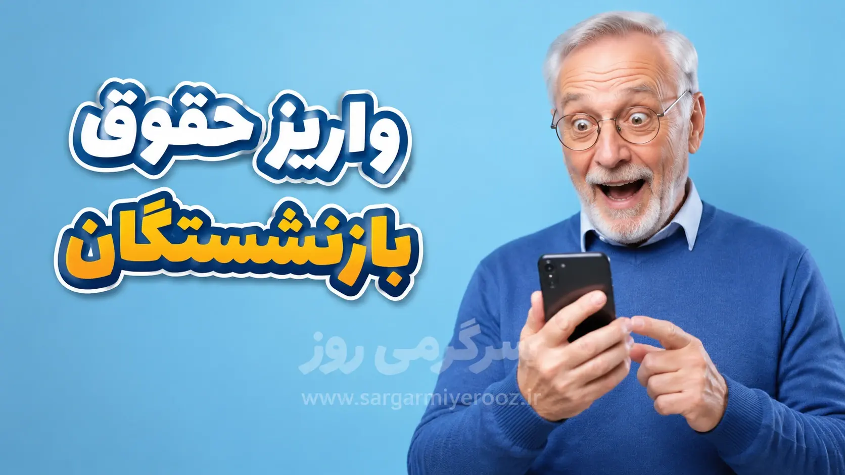 خبر مهم برای بازنشستگان تأمین اجتماعی | مزایای مزدی چرا جا ماند؟