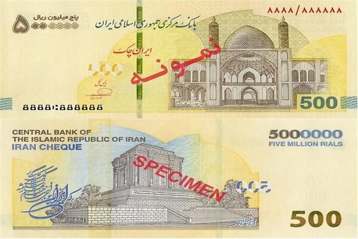  ایران‌ چک ۵۰۰ هزار تومانی از راه رسید + عکس