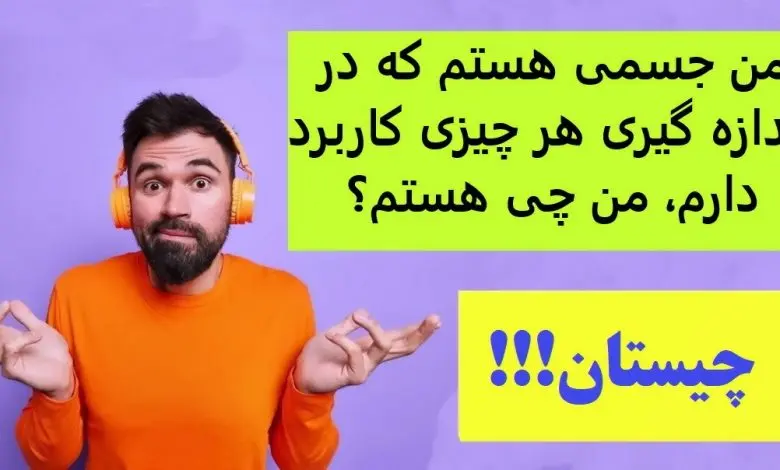 چیستان روز | من جسمی هستم که در اندازه گیری هر چیزی کاربرد دارم، من چی هستم؟
