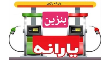 خبر جدید بنزینی برای همه | اختصاص بنزین به هر نفر جدی شد؟+ رقم