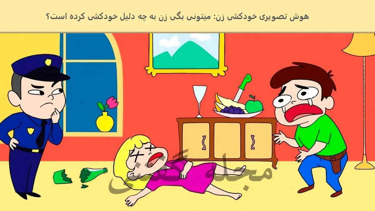 تست هوش | اگه بتونی بگی چرا این خانم خودکشی کرده باید بری آزمون کاراگاهی بدی