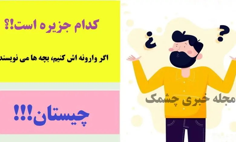 چیستان روز | کدام جزیره است که اگر وارونه اش کنیم، بچه ها می نویسند!؟
