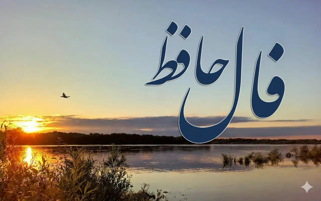 فال حافظ امروز دوشنبه ۴ اسفند ماه ۱۴۰۴؛ درهای رحمت الهی به رویتان باز شد