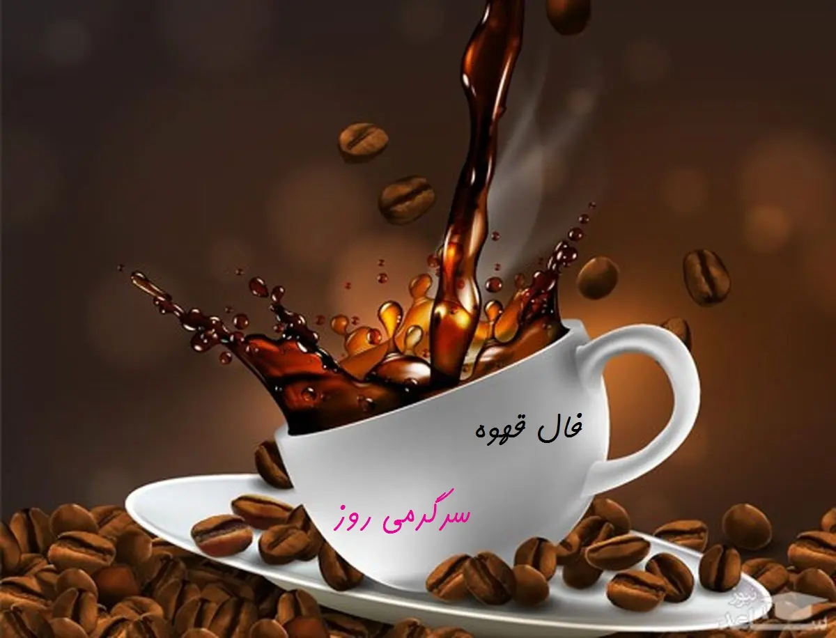فال قهوه امروز یکشنبه 4 آذر 1403