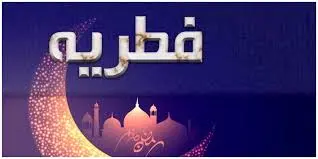 مبلغ فطریه 1404 | 