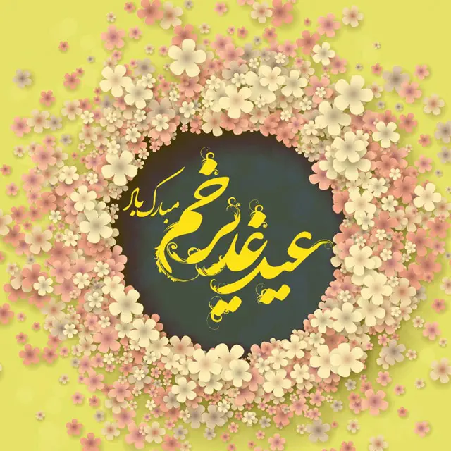 متن عید غدیر مبارک / عید غدیر مبارک / تبریک عید غدیر ۱۴۰۴