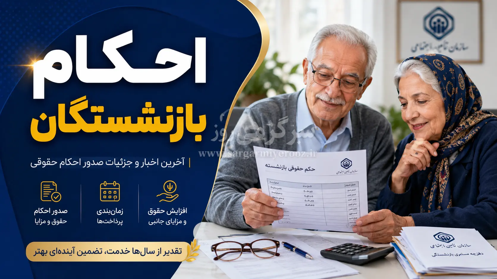 صدور احکام جدید بازنشستگان تامین‌اجتماعی مشخص شد ؛ حقوق خرداد چقدر افزایش می‌یابد؟