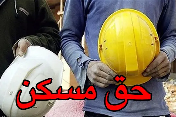 حق مسکن کارگران 3 میلیون تومان شد