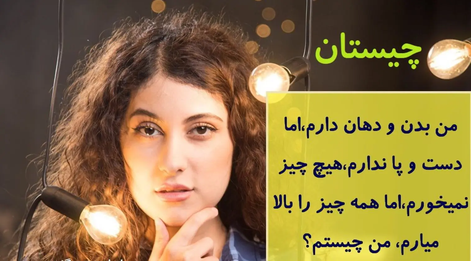 چیستان روز : من دهان دارم اما حرف نمی‌زنم، بدن دارم اما حرکت نمی‌کنم چیستم؟