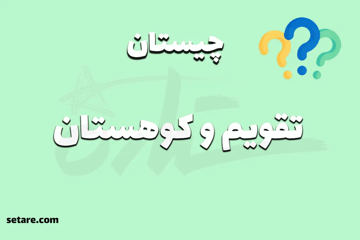 چیستان روز | اون چیه هم تو تقویم هست هم تو کوهستان‌های برفی؟