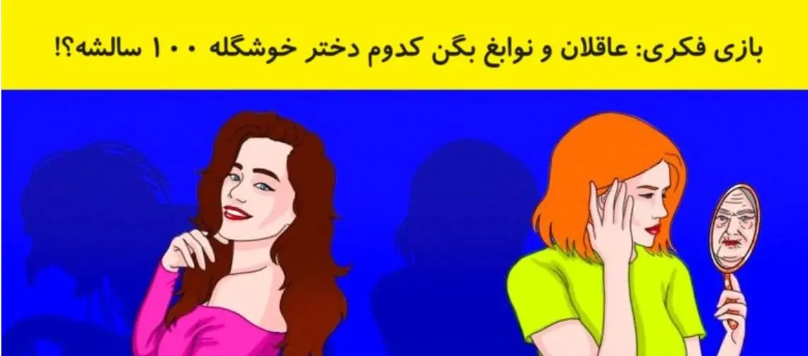 تست هوش | تو 3 ثانیه بگو کدوم از این خانم ها 100 سالشه با دلیل