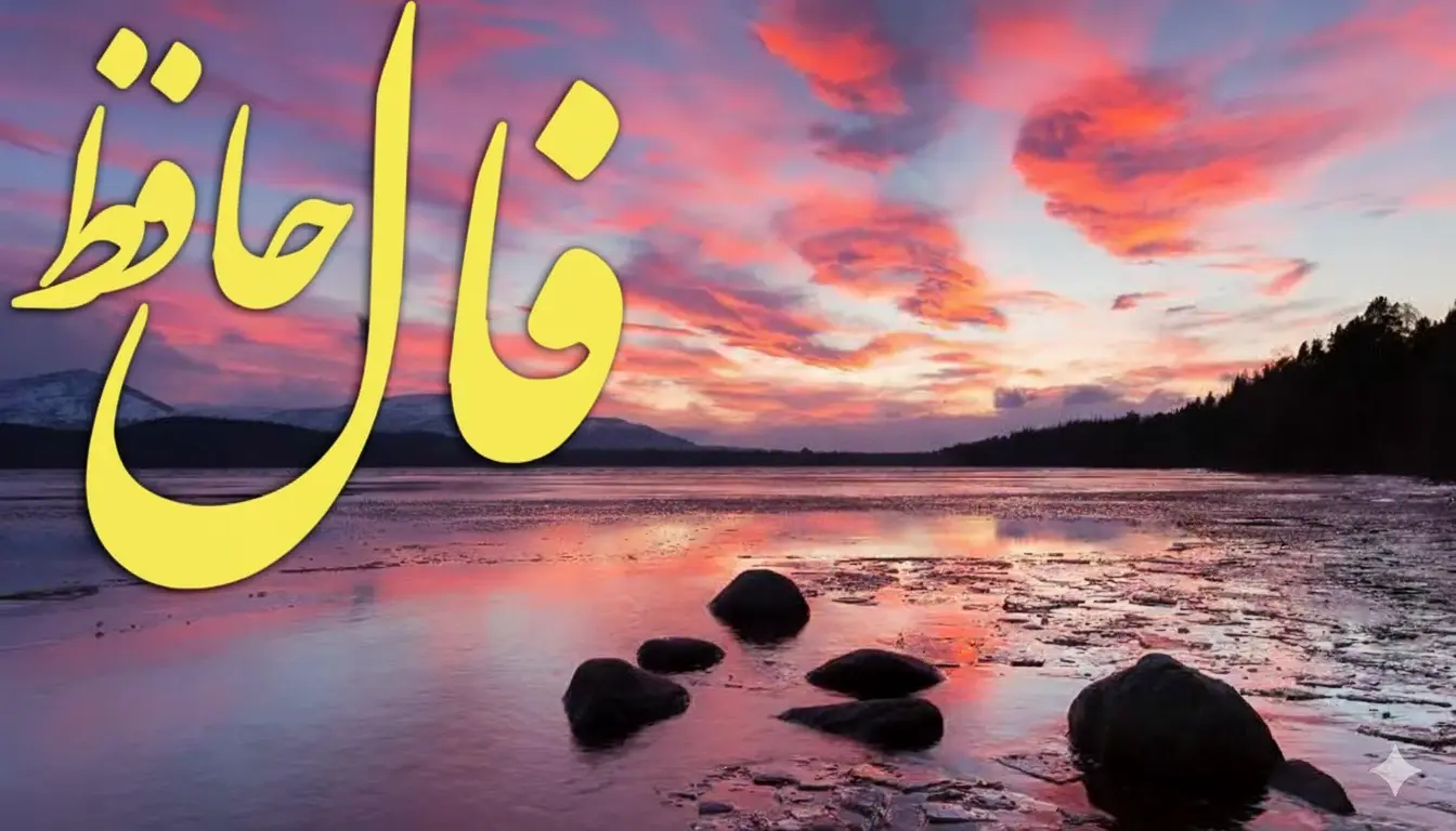 فال حافظ امروز دوشنبه 13بهمن ؛ امیدوار باش که ثروت و عزت را خدا می‌بخشد پس منتظر روزهای خوب باش
