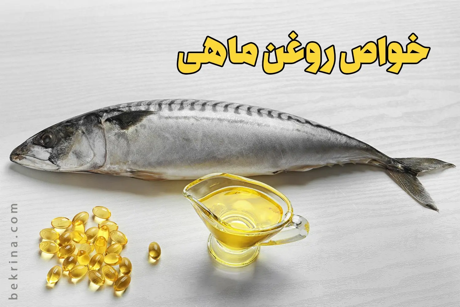  محققان آمریکایی ثابت کردند این روغن باعث سلامت قلب و مغز ، مفاصل، چشم‌ها و سیستم ایمنی می شود 