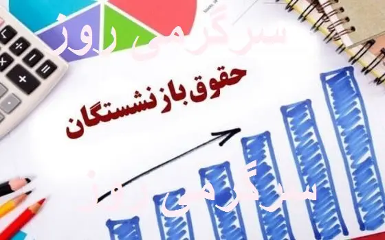 انتشار جدول اولیه واریز حقوق بازنشستگان در خرداد  + معوقات | واریز حقوق بازنشستگان با معوقات بر اساس حروف الفبا از این تاریخ