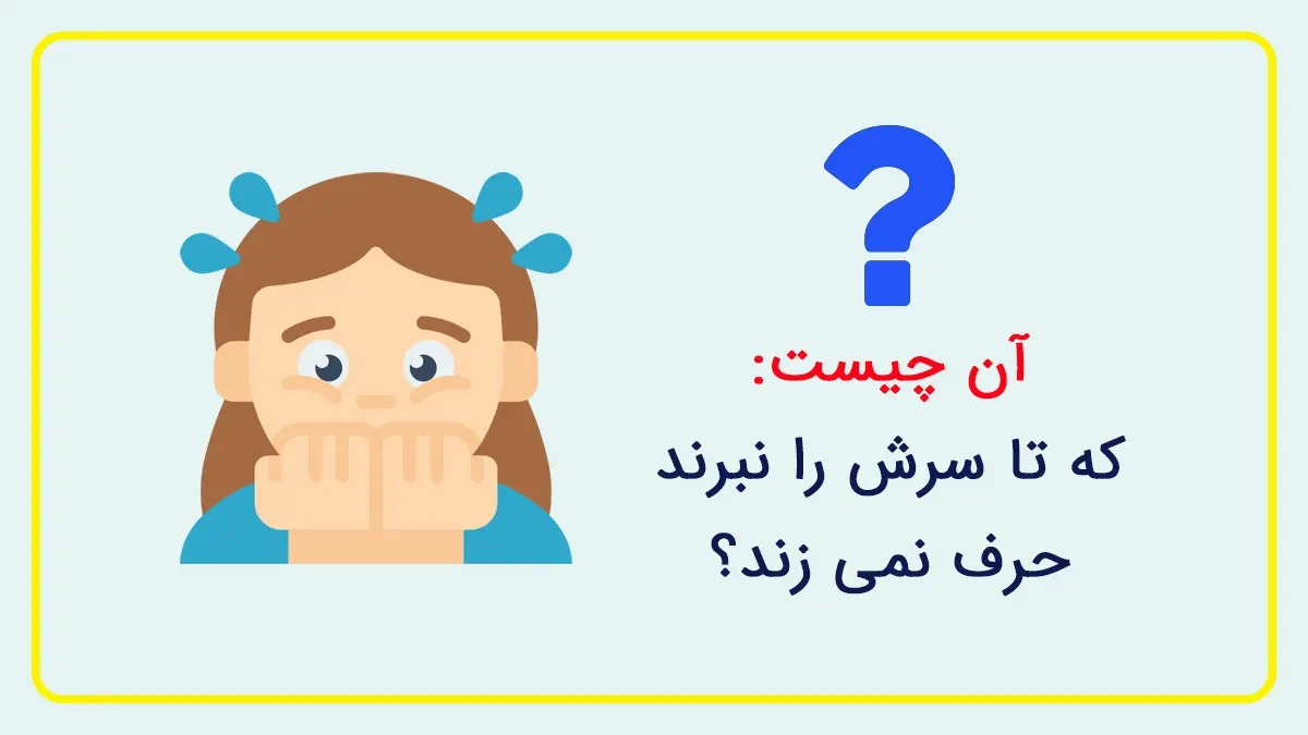 چیستان خشن | آن چیست که تا سرش را نبرند حرف نمی زند؟