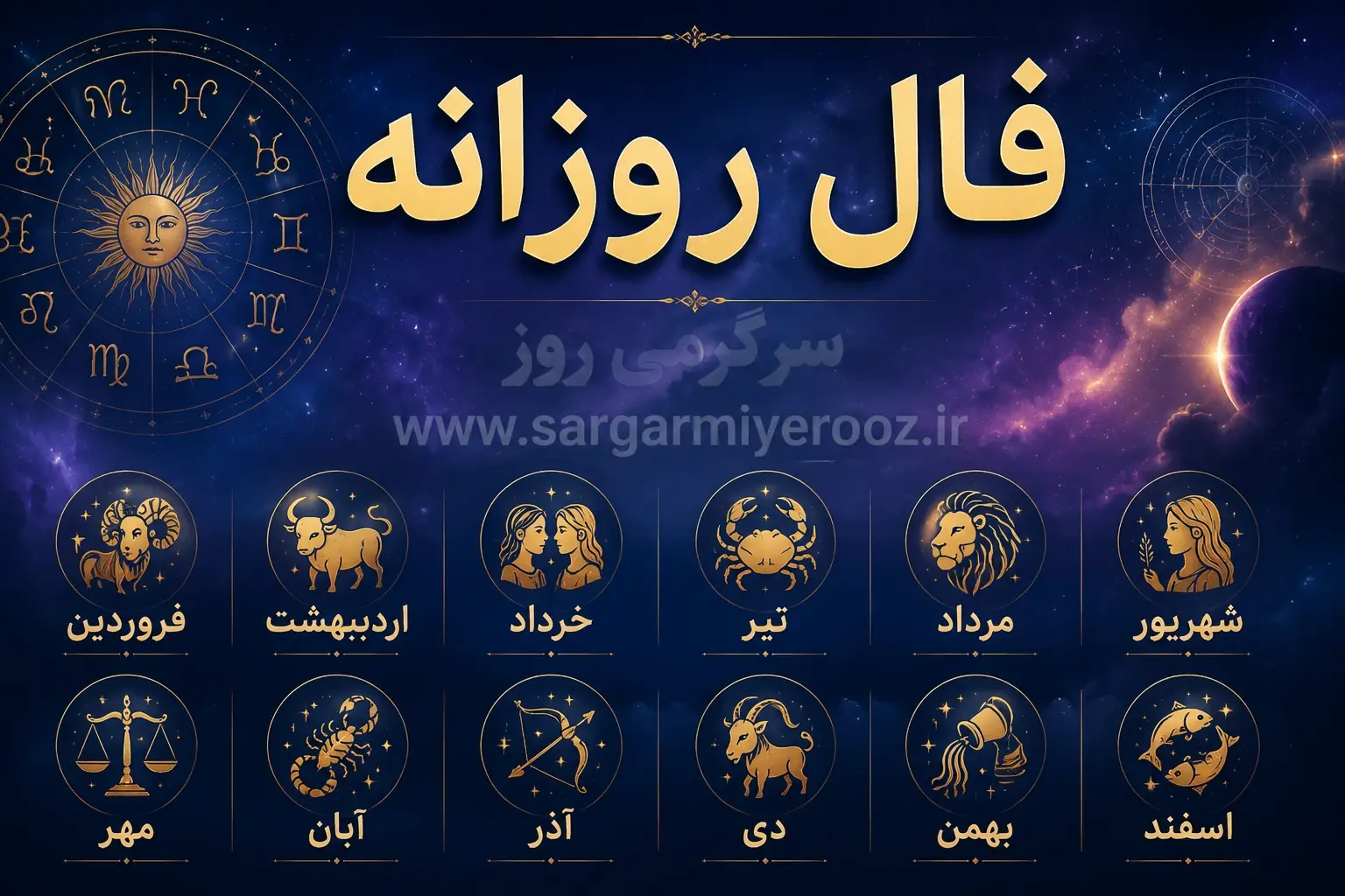 فال روزانه واقعی | فال روزانه یک‌شنبه ۲۴ خرداد ۱۴۰۵