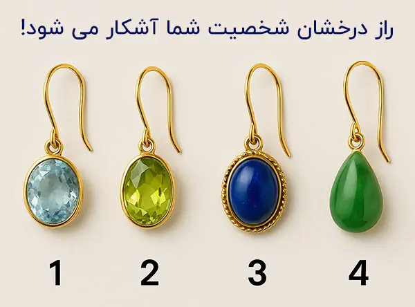 تست شخصیت شناسی: با انتخاب یک گوشواره بفهمید آرامش شما در چیست؟
