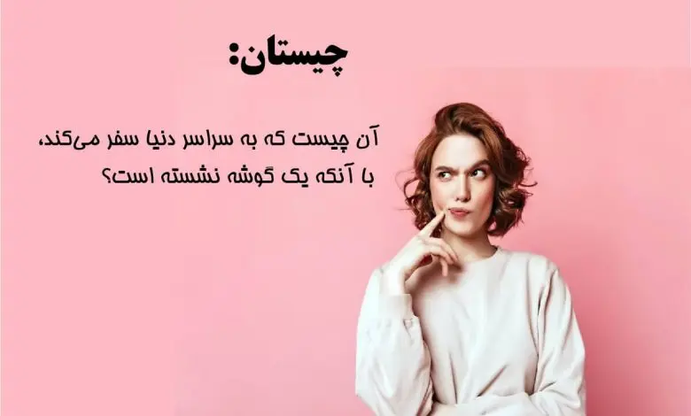 چیستان روز | چیستان مسافر دور دنیا،آن چیست که به سراسر دنیا سفر می‌کند، با آنکه یک گوشه نشسته است؟

