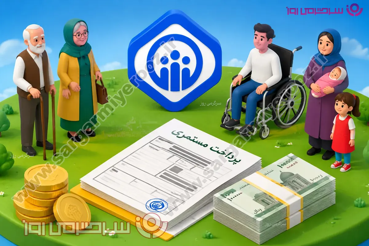 خبر مهم تأمین اجتماعی برای بازماندگان بیمه‌شدگان | برای افزایش مستمری اقدام کنید