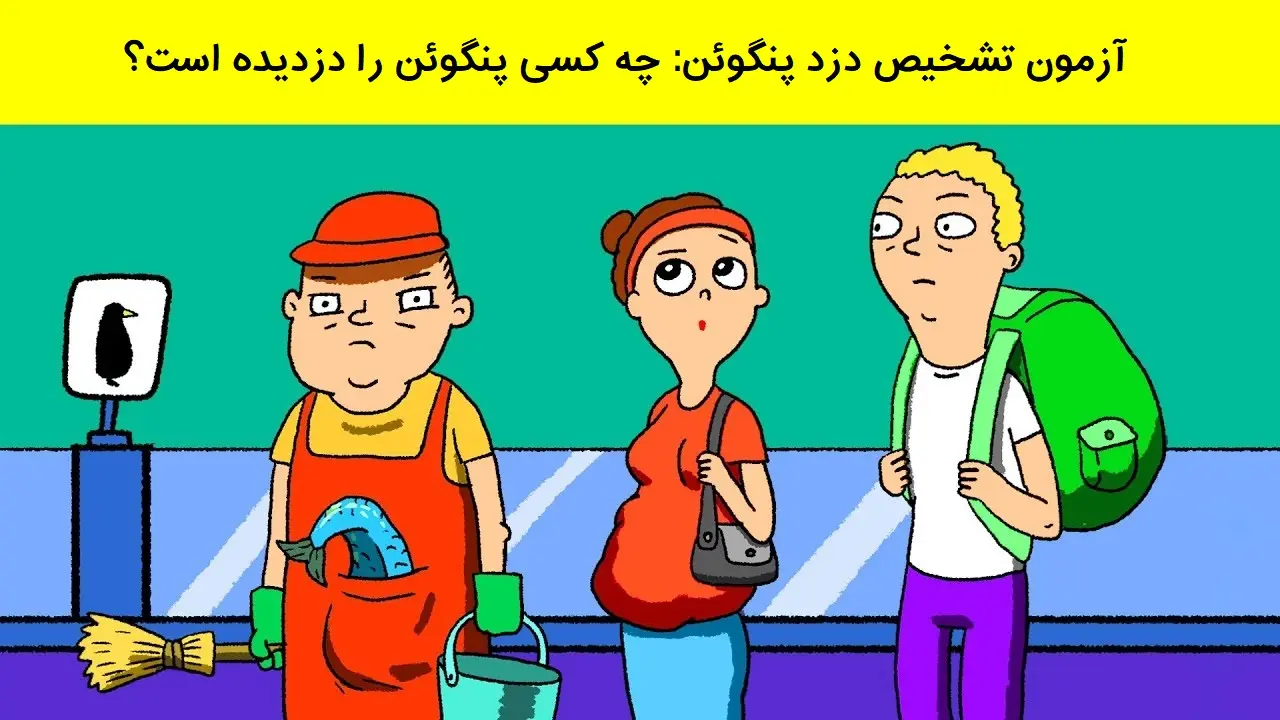 تست هوش | شرلوک هولمز درونت رو بیدار کن و دزد پنگوئن رو پیدا کن
