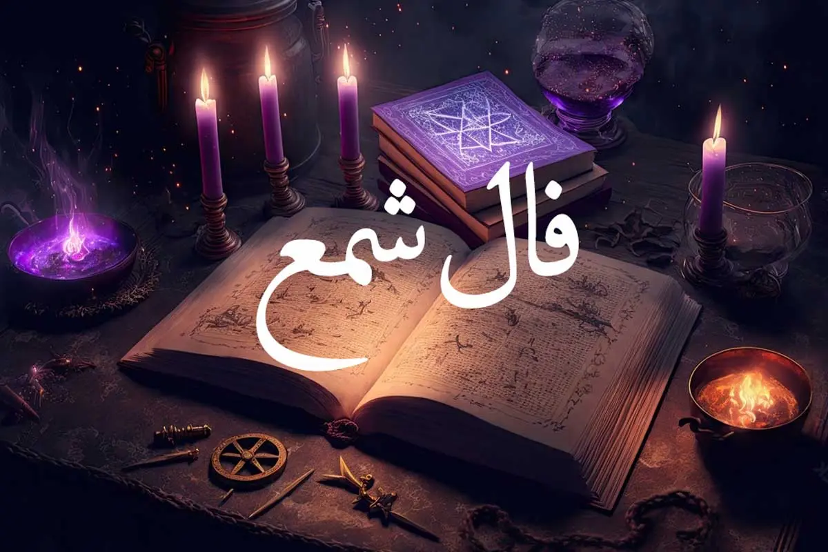 فال شمع فردا 11 اسفند ماه | فال شمع برای فردای شما چه چیزی پیشگویی میکند؟