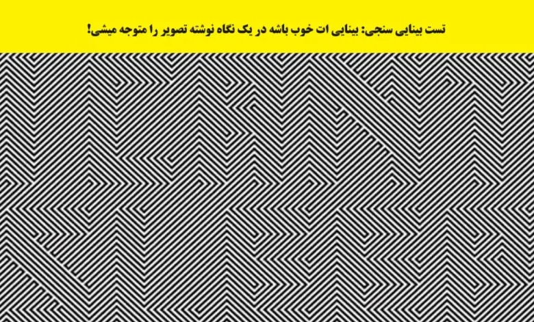 تست بینایی | اگه بتونی این نوشته مبهم رو بخونی بیناییت هیچی مشکلی نداره و سالمی