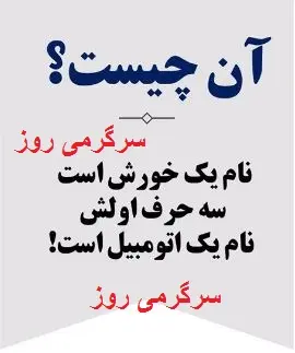 چیستان روز | آن چیست که نام یک خورش است که سه حرف اولش، نام یک اتومبیل است؟