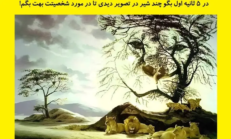تست شخصیت شناسی | میزان درونگرا و برونگرا بودنت در چه حده؟ بگو چندتا شیر تو تصویر میبینی