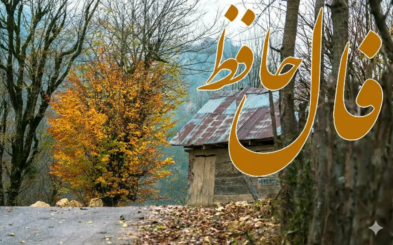  فال حافظ جمعه ۱ اسفند ماه ۱۴۰۴