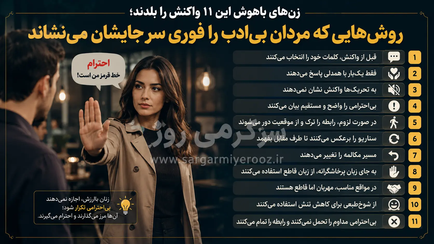 زن‌های باهوش این ۱۱ واکنش را بلدند؛ روش‌هایی که مردان بی‌ادب را فوری سر جایشان می‌نشاند