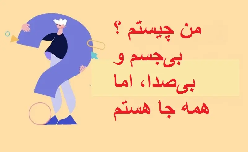 چیستان روز : من چیستم ؟ بی‌جسم و بی‌صدا، اما همه جا هستم