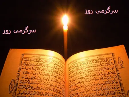 پیام قرآن امروز پنجشنبه 16 اسفند | نیت کنید و پیام قرآنی را بخوانید