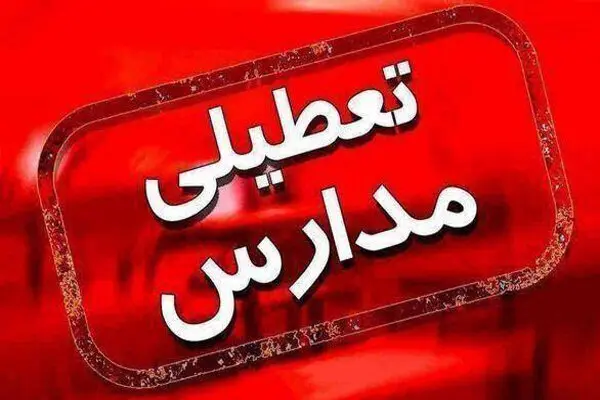 فوری/مدارس فردا چهارشنبه تعطیل شد | جزییات تعطیلی ادارات و مدارس برای فردا