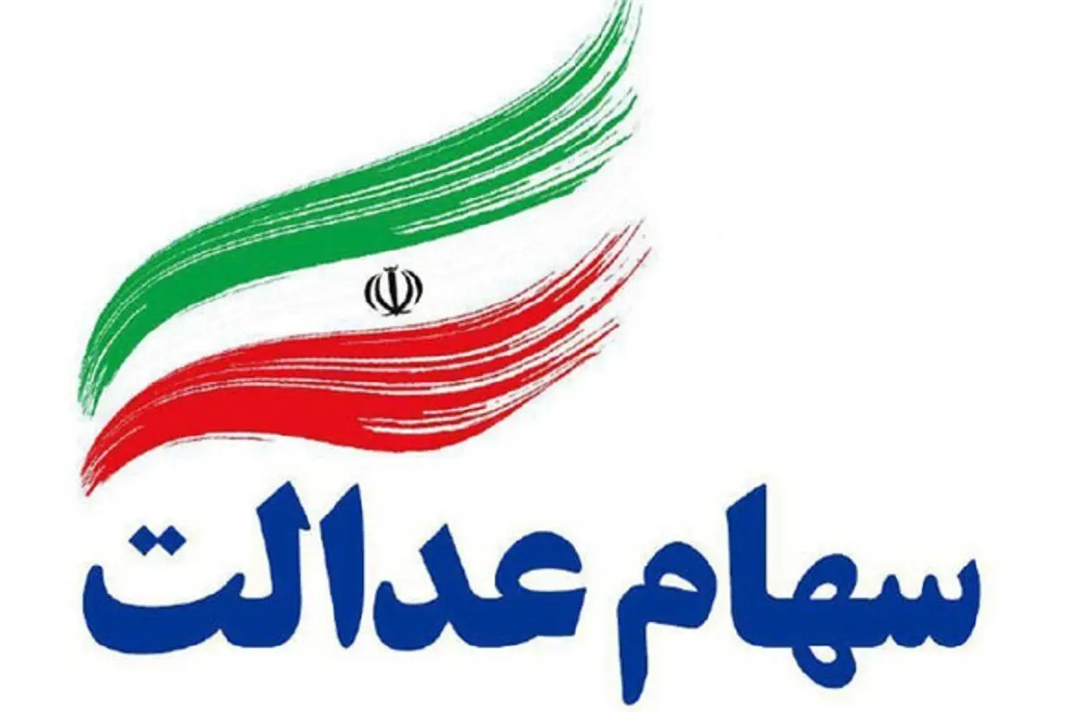 فوری/سود سهام عدالت واریز شد | واریزی شگفت انگیز دولت برای سهام عدالتی ها